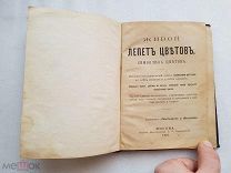 Ландышев и Фиалкин. Живой лепет цветов. Символика цветов. 1901