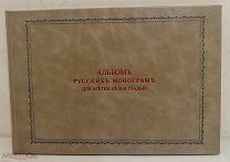 Альбом русских монограмм для метки белья гладью. 1897. Редка.
