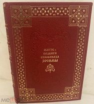 [Подарок к Пасхе] Житие и подвиги схимонаха Зосимы. В 2 частях. 1889. Редкость.