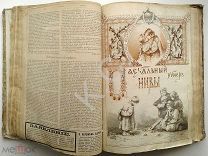 1898 г. НИВА Журнал № 1-42, 47-51. Пасхальный номер с иллюстрациями Елизаветы Бем; Фото Николай II