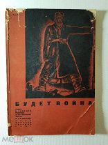 Будет Война текст Л. Радищев, рис. Канторович, фото Ф. Штерцер ОГИЗ 1931 год Конструктивизм Редкая
