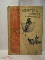 Искусства и ремесла у животных Купэн изд Девриена 1902 г 290 стр книга старинная дореволюционная