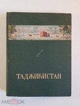 П. Лукницкий Таджикистан Географическая серия Наша Родина 1951 год с картой худ. Коробейников