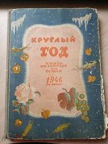 Круглый год. Книга-календарь для детей на 1946 год.