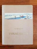 Скосырев П. Туркменистан. Серия - Наша Родина. 1955 г. с картой. худ. Бродский Книга не читана.