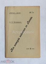 Книга «Из истории кабаков в России». Петрищев А. Б. СПБ 1910 - е.