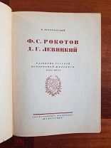 К.Кузьминский Ф. Рокотов Д Левицкий Развитие русской портретной живописи XVIII века Искусство 1939 г