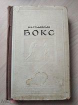 Градополов К.В. Бокс. М. Изд-во Физкультура и спорт. 1951г.
