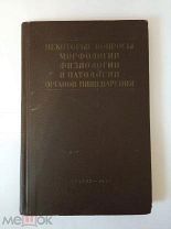Вопросы морфологии, физиологии и патологии органов пищеварения. 1956г. Москва.