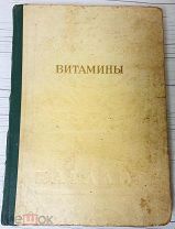 1957 Витамины. [Каталог]