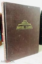 1950 Стоянов, Н.Н. Архитектура мавзолея Ленина