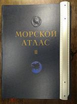 Морской атлас т. II 1953 г.