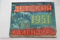 Детский календарь 1951 г. Худ. Б. Иогансон. Н. Ушакова, А. Яроцкий А. Давыдова. Ю. Бугельский 1951 г