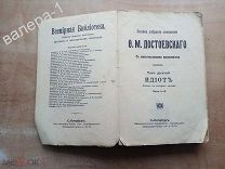 Собрание сочинений О. М. Достоевскаго Идиотъ 1886 г. ()