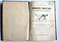 редкая книга медицина Домашняя гимнастика для здоровых и больных.Санкт-Петербург 1898 г.