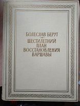 Берут Б. Шестилетний план восстановления Варшавы. 1951.г.