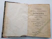 Книга «Сочинения Дениса Давыдова» Томъ I. СПБ. 1893 год