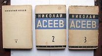 Асеев Н.Н. Собрание стихотворений. Тома 1-3. – М.-Л. 1928.