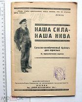 Наша сила - наша нива. Сельско-хозяйственный букварь для взрослых. М. 1925.