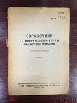 Справочник по вооруженным силам фашистской Германии (Для высших штабов) 1943 г!