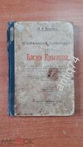Басни Крылова. Тихомиров. 1906г. (П7232)