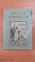 Народная энциклопедия. Том 14. Народно-хозяйственная политика. 1911г (П7235)