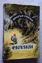Братья Гримм Сказки 1949 г. Детлит