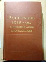 Восстание 1916 года в Средней Азии и Казахстане. Сборник документов. Отв. ред. А.В. Пясковский. 1960