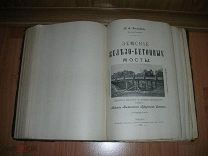 Диамандиди Н.О. Земские Железо-Бетонные Мосты. 1909 год.
