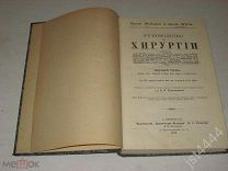 Wullstein, Wilms Руководство по хирургии Том 1. Общая часть Хирургия головы, шеи, груди и позв 1913г