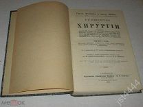 Wullstein, Wilms Руководство по хирургии Том 3. Конечности: заболевания и повреждения. 1913г.
