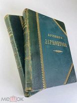 М. Лермонтов, Сочинения. в 2-х тт. 1891