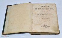 Книга «Рассказы из истории христианской церкви» ч3 1863г (лот №и887)