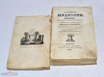 Книга «О истиной мудрости» 1834г (лот №и889)