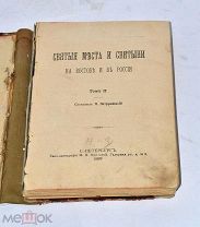 Книга «Святые места и святыни на востоке и в России» т2 1899г (лот №и890)