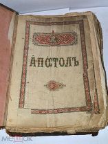 Книга кириллица «Апостол» (лот №и893)
