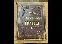 Редкость Книга «Картинные галереи Европы». 1872 год.