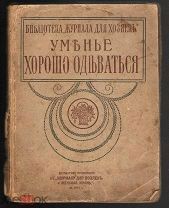 Библиотека «Журнала для хозяек» «Уменье хорошо одеваться» Типография «ЗЕМЛЯ». Москва.1914 год.