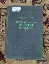Книга Историческая география растений 1944 г