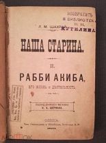 6 выпусков Наша старина Издание Я.Х. Шермана Одесса 1893-1895