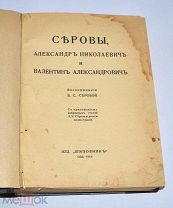 Редкая книга «Серовы» 1914 (Лот №Н383) 2955-7
