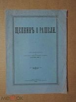 ЩЕПКИН О РАШЕЛИ. 1896г.