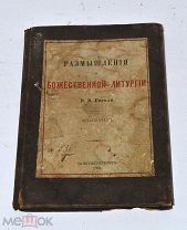 Книга «Размышления о божественной литургии» Гоголь 1893 (Лот№и898)