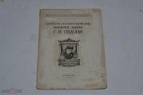 Книга «Портретно-иконографические книжные знаки Г.И. Гидони» 1934 г. (лот № Д 553) 2525-6