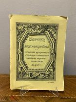 Книга "Сборник классных работ училища Штиглица. 1903г. vz
