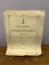 Брошюра: «В память 15-летия выпуска 1877г. морского училища». vz