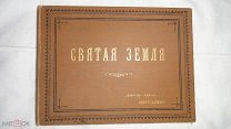 Святая земля. Альбом видов Иерусалима. М. Издание Т-ва И.Д. Сытина, 1902