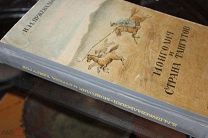 Пржевальский Н. Монголия и страна тангутов. Трехлетнее путешествие в восточной нагорной Азии. 1946.