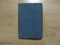 Икономов В.Ф. Накануне реформ Петра Великого. 1903 год.