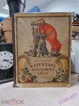Книга «Календарь колхозника» 1940 г.